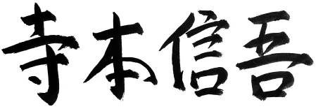 寺本 信吾